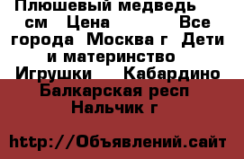 Плюшевый медведь, 90 см › Цена ­ 2 000 - Все города, Москва г. Дети и материнство » Игрушки   . Кабардино-Балкарская респ.,Нальчик г.